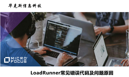 LoadRunner常见错误代码及问题原因